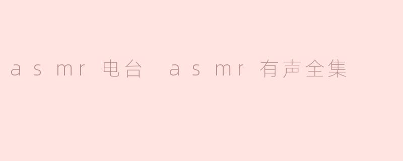 asmr电台 asmr有声全集
